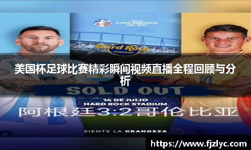 美国杯足球比赛精彩瞬间视频直播全程回顾与分析