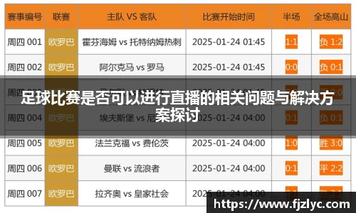 新足球比赛直播