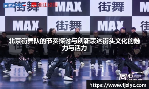北京街舞队的节奏探讨与创新表达街头文化的魅力与活力