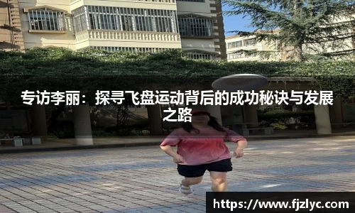 专访李丽：探寻飞盘运动背后的成功秘诀与发展之路