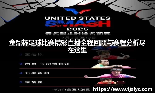 金鼎杯足球比赛精彩直播全程回顾与赛程分析尽在这里