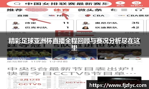 精彩足球亚洲杯直播全程回顾与赛况分析尽在这里