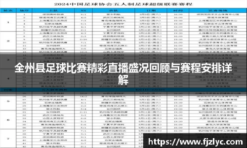 全州县足球比赛精彩直播盛况回顾与赛程安排详解