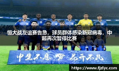 恒大战友谊赛告急，球员群体感染新冠病毒，中超再次暂停比赛