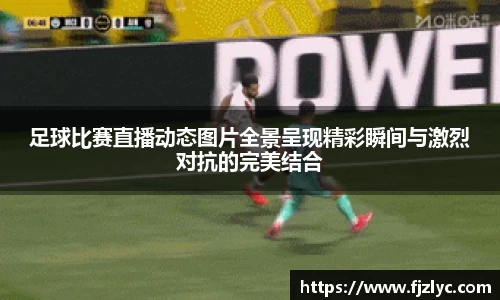 新足球比赛直播