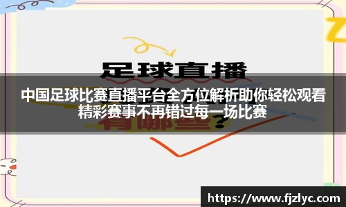 中国足球比赛直播平台全方位解析助你轻松观看精彩赛事不再错过每一场比赛