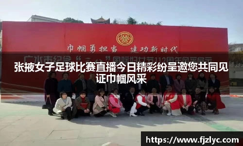 张掖女子足球比赛直播今日精彩纷呈邀您共同见证巾帼风采