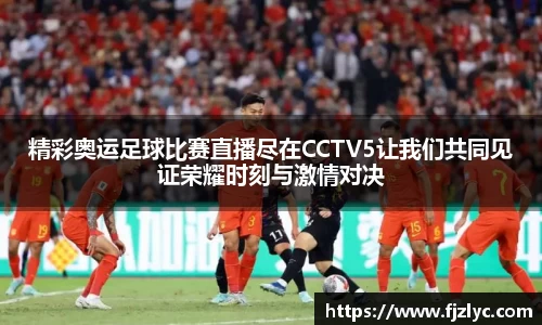 新足球比赛直播