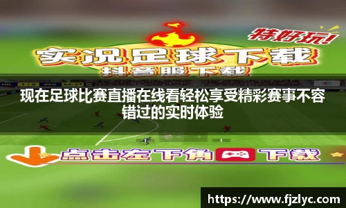 现在足球比赛直播在线看轻松享受精彩赛事不容错过的实时体验