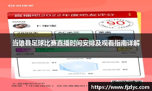当雄县足球比赛直播时间安排及观看指南详解
