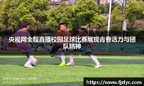 央视网全程直播校园足球比赛展现青春活力与团队精神