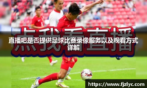 直播吧是否提供足球比赛录像服务以及观看方式详解