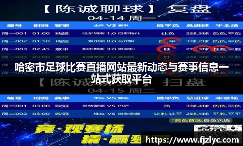 哈密市足球比赛直播网站最新动态与赛事信息一站式获取平台