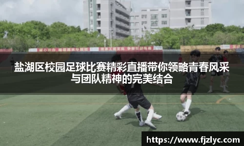 盐湖区校园足球比赛精彩直播带你领略青春风采与团队精神的完美结合