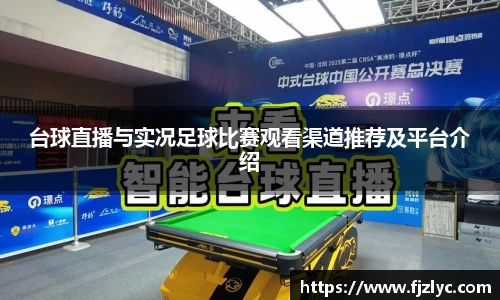 台球直播与实况足球比赛观看渠道推荐及平台介绍