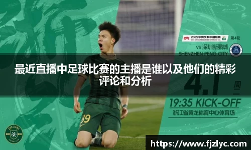 最近直播中足球比赛的主播是谁以及他们的精彩评论和分析