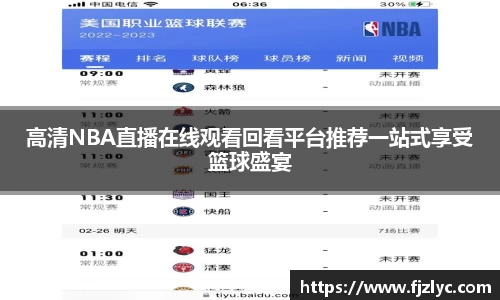 高清NBA直播在线观看回看平台推荐一站式享受篮球盛宴