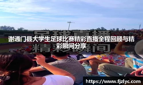 谢通门县大学生足球比赛精彩直播全程回顾与精彩瞬间分享