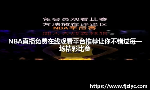 NBA直播免费在线观看平台推荐让你不错过每一场精彩比赛