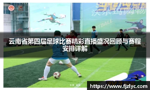 云南省第四届足球比赛精彩直播盛况回顾与赛程安排详解