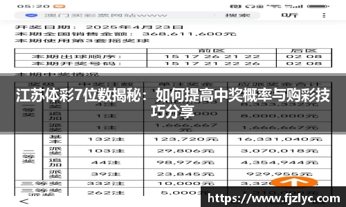 江苏体彩7位数揭秘：如何提高中奖概率与购彩技巧分享