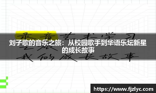 刘子歌的音乐之旅：从校园歌手到华语乐坛新星的成长故事