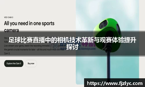 足球比赛直播中的相机技术革新与观赛体验提升探讨