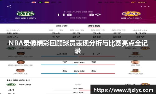 NBA录像精彩回顾球员表现分析与比赛亮点全记录