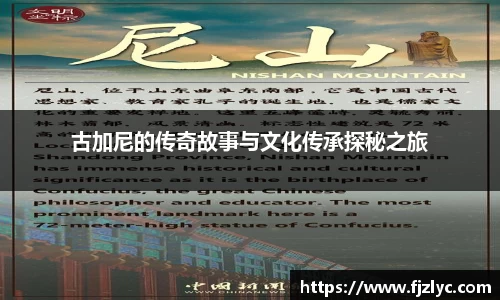 古加尼的传奇故事与文化传承探秘之旅