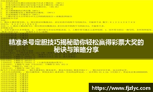 精准杀号定胆技巧揭秘助你轻松赢得彩票大奖的秘诀与策略分享