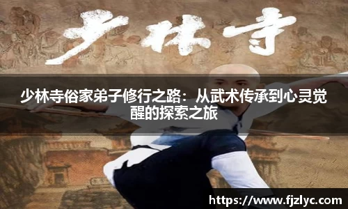 少林寺俗家弟子修行之路：从武术传承到心灵觉醒的探索之旅