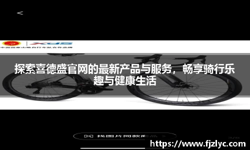 探索喜德盛官网的最新产品与服务，畅享骑行乐趣与健康生活