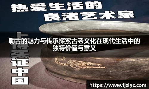 勒古的魅力与传承探索古老文化在现代生活中的独特价值与意义