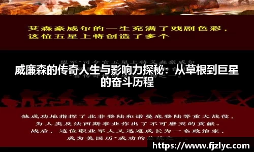 威廉森的传奇人生与影响力探秘：从草根到巨星的奋斗历程