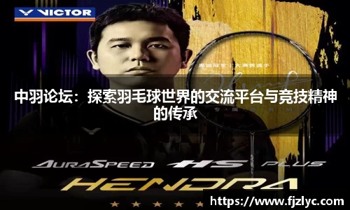 中羽论坛：探索羽毛球世界的交流平台与竞技精神的传承