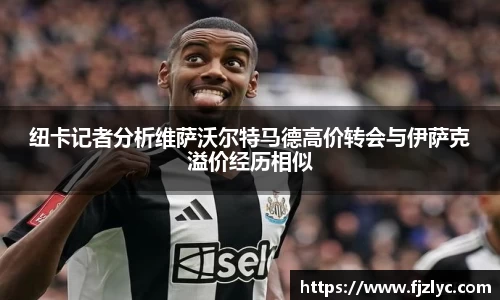 纽卡记者分析维萨沃尔特马德高价转会与伊萨克溢价经历相似