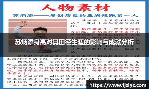 苏炳添身高对其田径生涯的影响与成就分析