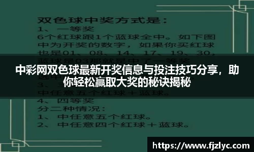 中彩网双色球最新开奖信息与投注技巧分享，助你轻松赢取大奖的秘诀揭秘