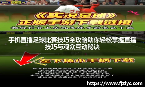 手机直播足球比赛技巧全攻略助你轻松掌握直播技巧与观众互动秘诀