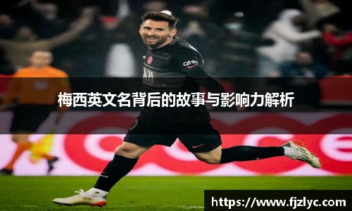 梅西英文名背后的故事与影响力解析