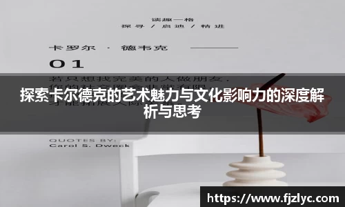 探索卡尔德克的艺术魅力与文化影响力的深度解析与思考