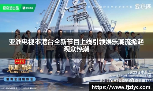 亚洲电视本港台全新节目上线引领娱乐潮流掀起观众热潮