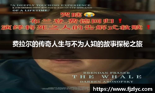 费拉尔的传奇人生与不为人知的故事探秘之旅