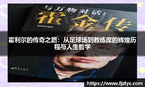 霍利尔的传奇之路：从足球场到教练席的辉煌历程与人生哲学