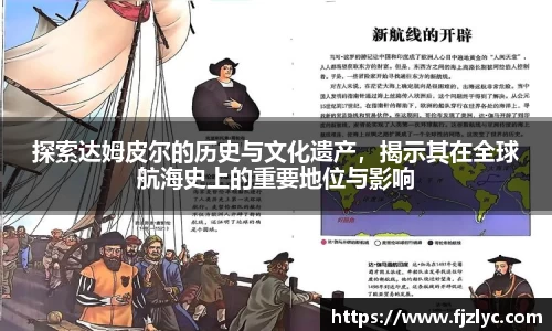 探索达姆皮尔的历史与文化遗产，揭示其在全球航海史上的重要地位与影响