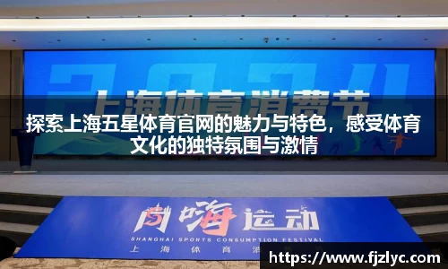 探索上海五星体育官网的魅力与特色，感受体育文化的独特氛围与激情