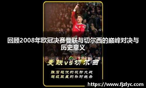 回顾2008年欧冠决赛曼联与切尔西的巅峰对决与历史意义