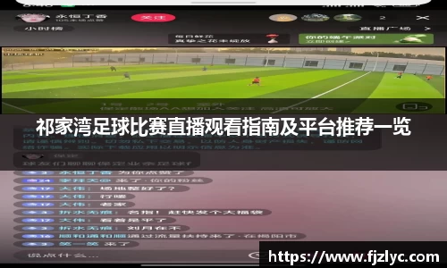 祁家湾足球比赛直播观看指南及平台推荐一览