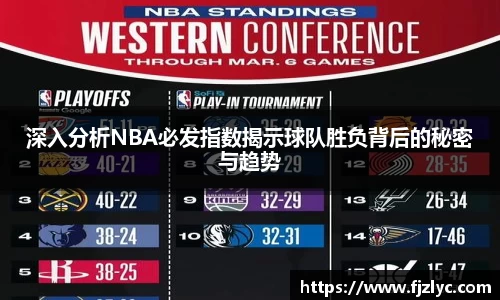 深入分析NBA必发指数揭示球队胜负背后的秘密与趋势