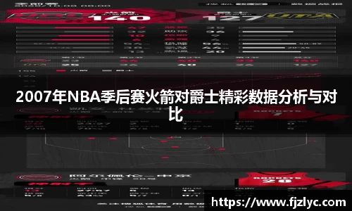 2007年NBA季后赛火箭对爵士精彩数据分析与对比